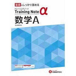 高校　トレーニングノートα　数学Ａ [全集叢書]