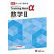 高校　トレーニングノートα　数学Ⅱ [全集叢書]