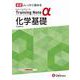 高校　トレーニングノートα　化学基礎 [全集叢書]