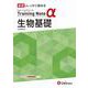 高校　トレーニングノートα　生物基礎 [全集叢書]