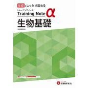 高校　トレーニングノートα　生物基礎 [全集叢書]