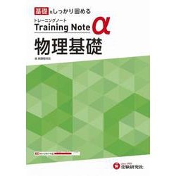 高校　トレーニングノートα　物理基礎 [全集叢書]