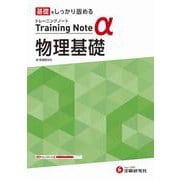 高校　トレーニングノートα　物理基礎 [全集叢書]