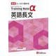 高校　トレーニングノートα　英語長文 [全集叢書]