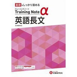 高校　トレーニングノートα　英語長文 [全集叢書]