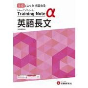 高校　トレーニングノートα　英語長文 [全集叢書]
