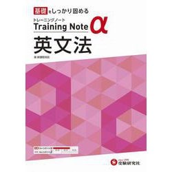 高校　トレーニングノートα　英文法 [全集叢書]