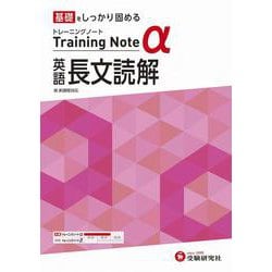 高校　トレーニングノートα　英語長文読解 [全集叢書]