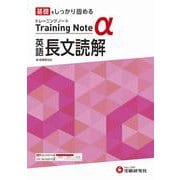 高校　トレーニングノートα　英語長文読解 [全集叢書]