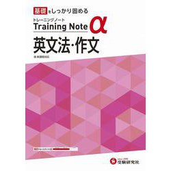 高校　トレーニングノートα　英文法・作文 [全集叢書]