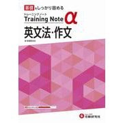 高校　トレーニングノートα　英文法・作文 [全集叢書]