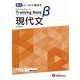 高校　トレーニングノートβ　現代文 [全集叢書]