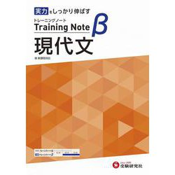 高校　トレーニングノートβ　現代文 [全集叢書]
