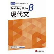 高校　トレーニングノートβ　現代文 [全集叢書]
