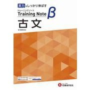高校　トレーニングノートβ　古文 [全集叢書]