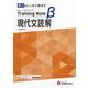 高校　トレーニングノートβ　現代文読解 [全集叢書]