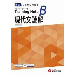 高校　トレーニングノートβ　現代文読解 [全集叢書]
