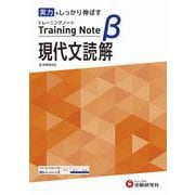高校　トレーニングノートβ　現代文読解 [全集叢書]