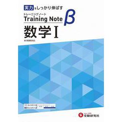 高校　トレーニングノートβ　数学Ⅰ [全集叢書]