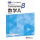 高校　トレーニングノートβ　数学Ａ [全集叢書]