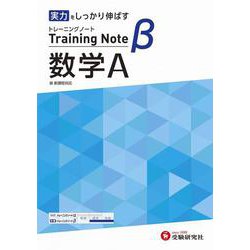 高校　トレーニングノートβ　数学Ａ [全集叢書]