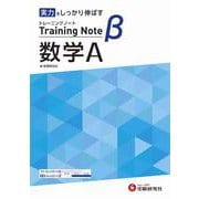 高校　トレーニングノートβ　数学Ａ [全集叢書]