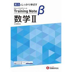 高校　トレーニングノートβ　数学Ⅱ [全集叢書]