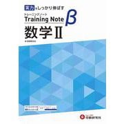 高校　トレーニングノートβ　数学Ⅱ [全集叢書]
