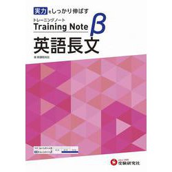 高校　トレーニングノートβ　英語長文 [全集叢書]