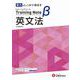 高校　トレーニングノートβ　英文法 [全集叢書]