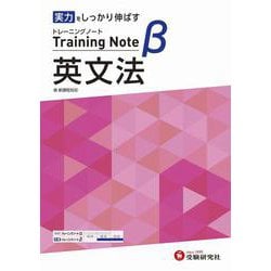 高校　トレーニングノートβ　英文法 [全集叢書]