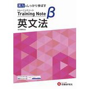高校　トレーニングノートβ　英文法 [全集叢書]