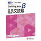 高校　トレーニングノートβ　英語長文読解 [全集叢書]