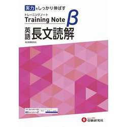 高校　トレーニングノートβ　英語長文読解 [全集叢書]