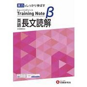 高校　トレーニングノートβ　英語長文読解 [全集叢書]
