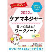 ユーキャンのケアマネジャー書いて覚える!ワークノート〈2022年版〉 第9版 [単行本]
