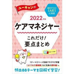 ユーキャンのケアマネジャーこれだけ!要点まとめ〈2022年版〉 第9版 [単行本]