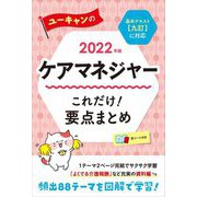 ユーキャンのケアマネジャーこれだけ!要点まとめ〈2022年版〉 第9版 [単行本]