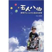 五人八脚－車椅子と人との心温まる記録 [単行本]