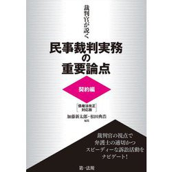裁判官が説く民事裁判実務の重要論点 契約編 債権法改正対応版 [単行本]