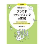 事例解説 もう迷わない!税理士のためのクラウドファンディングの実務―類型ごとの会計処理から資金調達支援のためのアドバイスまで [単行本]