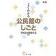 よくわかる公民館のしごと 第3版 [単行本]