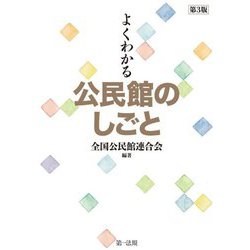 よくわかる公民館のしごと 第3版 [単行本]
