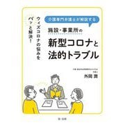 ウィズコロナの悩みをパッと解決!介護専門弁護士が解説する施設・事業所の新型コロナと法的トラブル [単行本]