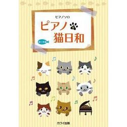 ピアノで猫日和（ピアノソロ） [単行本]