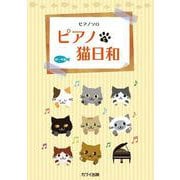 ピアノで猫日和（ピアノソロ） [単行本]