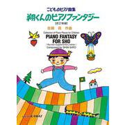 こどものピアノ曲集 翔くんのピアノファンタジー 【改訂増補】 [単行本]