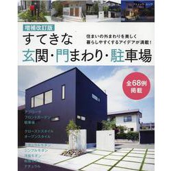 すてきな玄関・門まわり・駐車場 増補改訂版-住まいの外まわりを美しく暮らしやすくするアイデアが満載！（ブティック・ムック） [ムックその他]