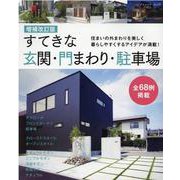 すてきな玄関・門まわり・駐車場 増補改訂版-住まいの外まわりを美しく暮らしやすくするアイデアが満載！（ブティック・ムック） [ムックその他]
