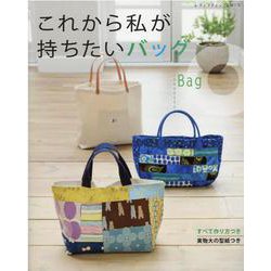 これから私が持ちたいバッグ-すべて作り方つき（レディブティックシリーズ） [ムックその他]